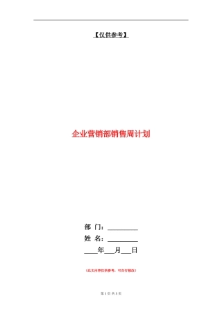 企业营销部销售周计划
