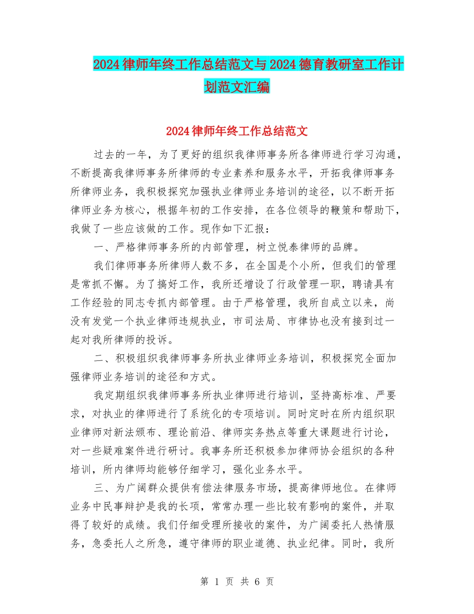 2024律师年终工作总结范文与2024德育教研室工作计划范文汇编_第1页