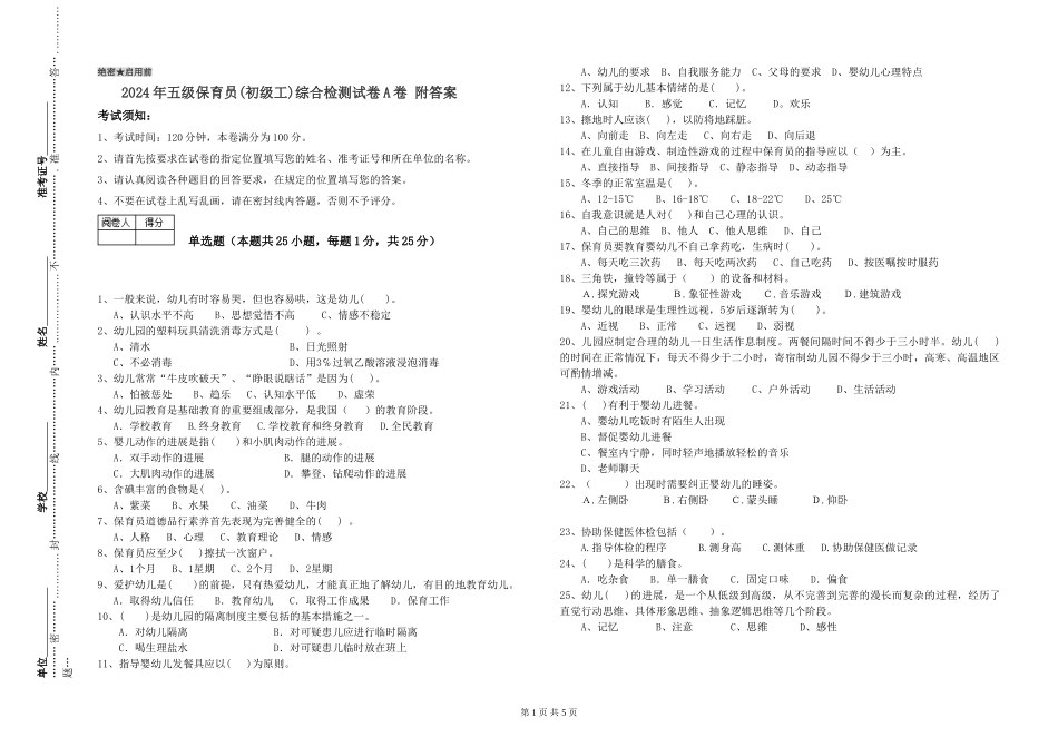 2024年五级保育员综合检测试卷A卷-附答案_第1页