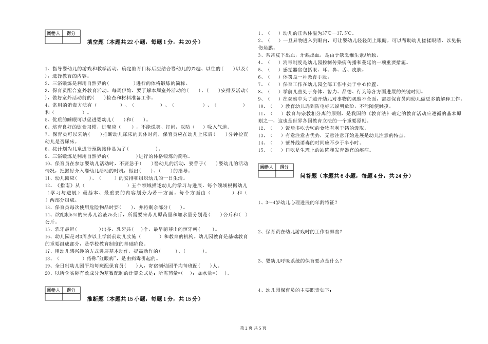 2024年五级保育员综合检测试卷A卷-附答案_第2页