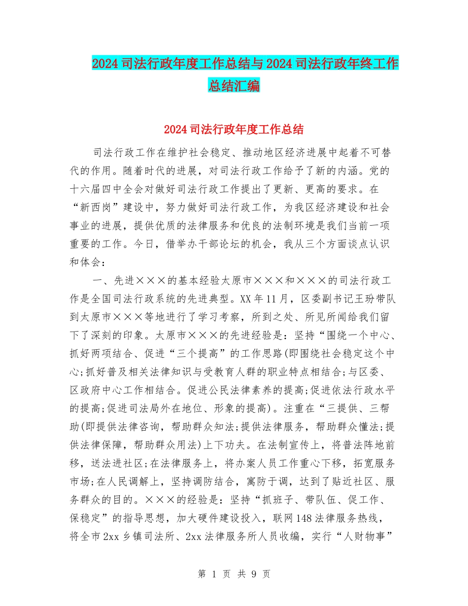 2024司法行政年度工作总结与2024司法行政年终工作总结汇编_第1页