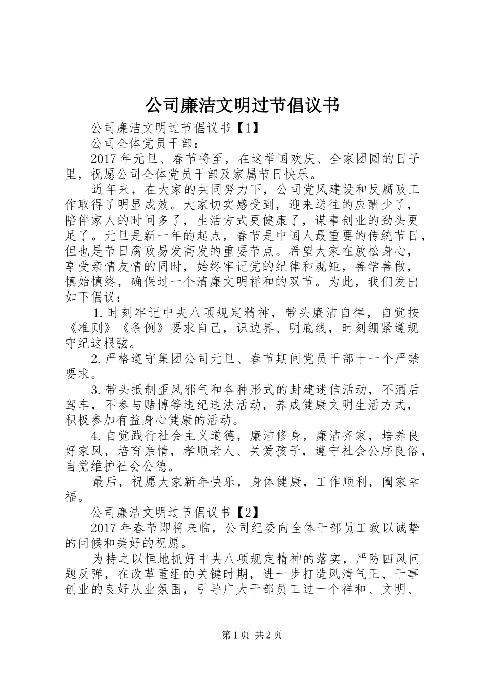 公司廉洁文明过节倡议书范文_第1页