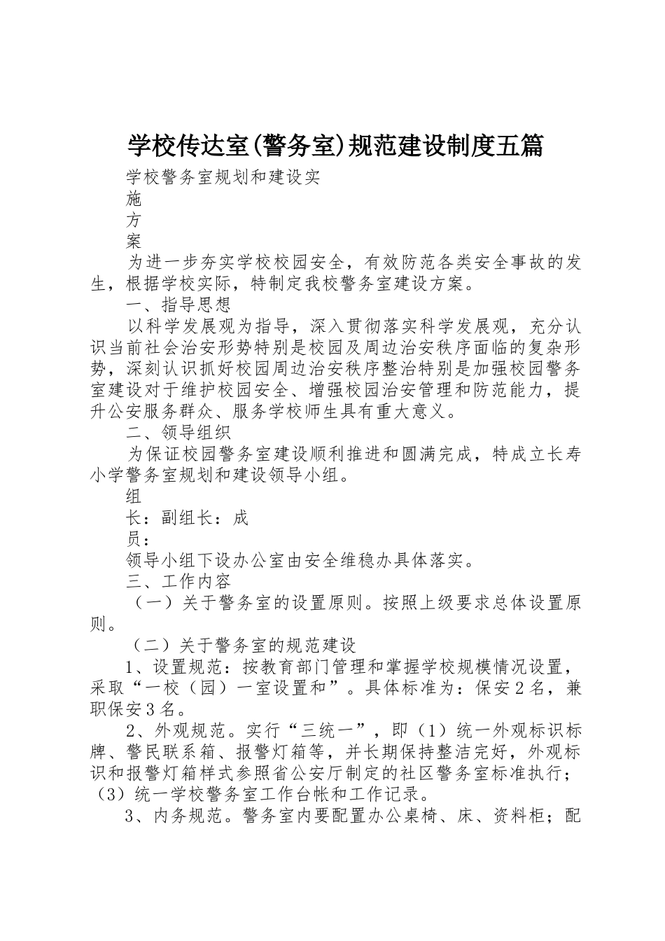 学校传达室(警务室)规范建设规章制度五篇_第1页