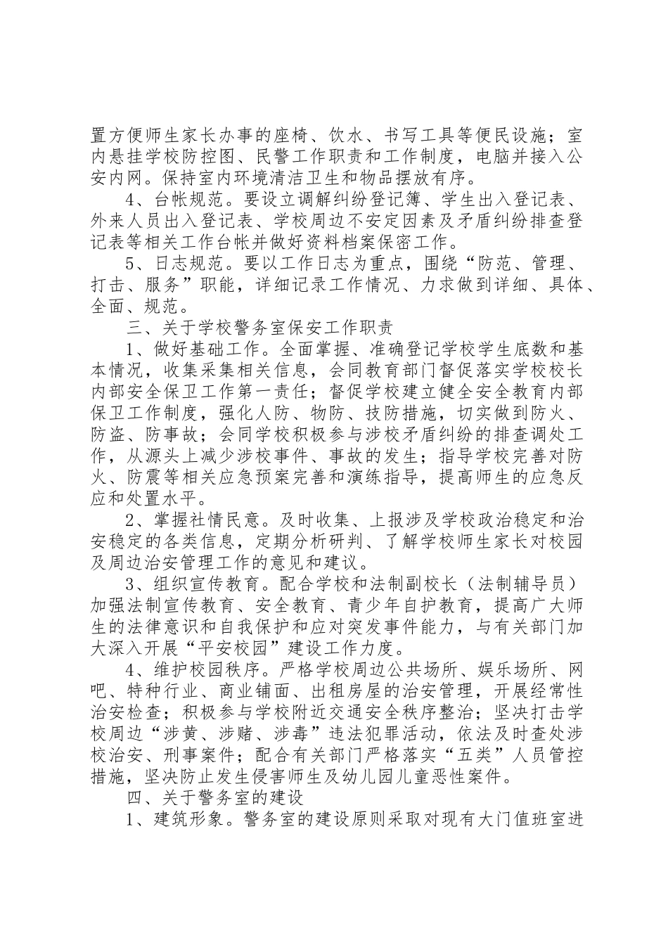 学校传达室(警务室)规范建设规章制度五篇_第2页