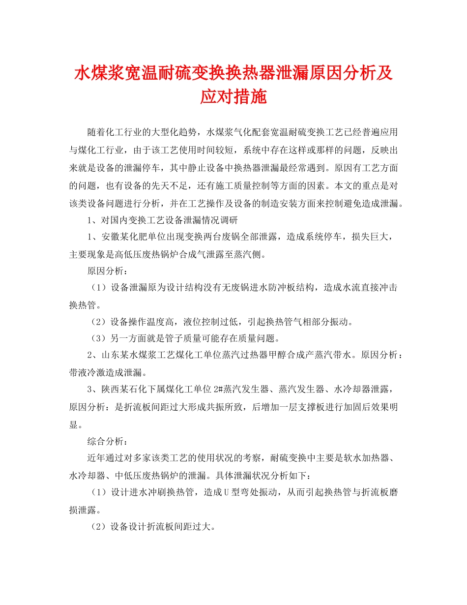 《安全技术》之水煤浆宽温耐硫变换换热器泄漏原因分析及应对措施 _第1页