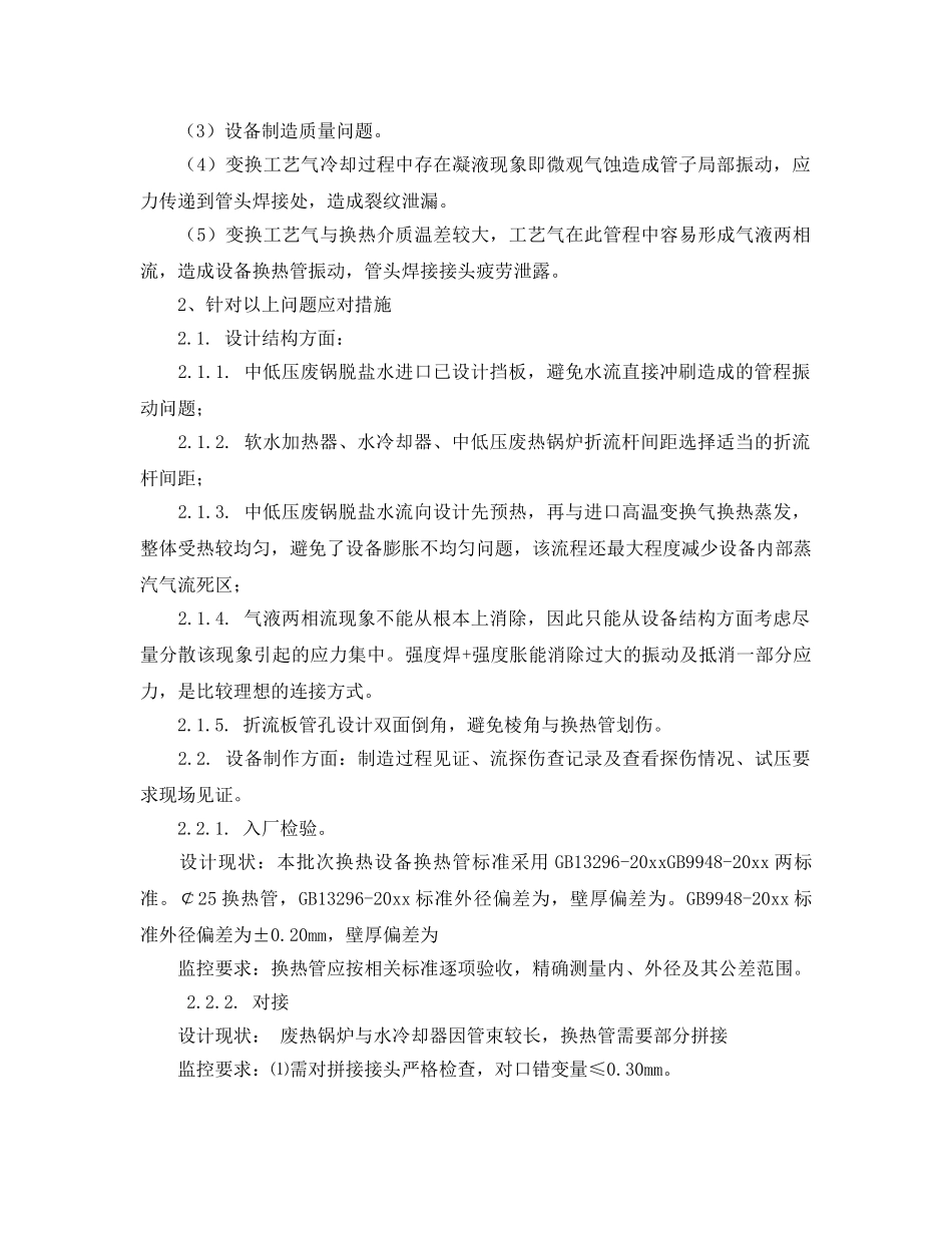 《安全技术》之水煤浆宽温耐硫变换换热器泄漏原因分析及应对措施 _第2页