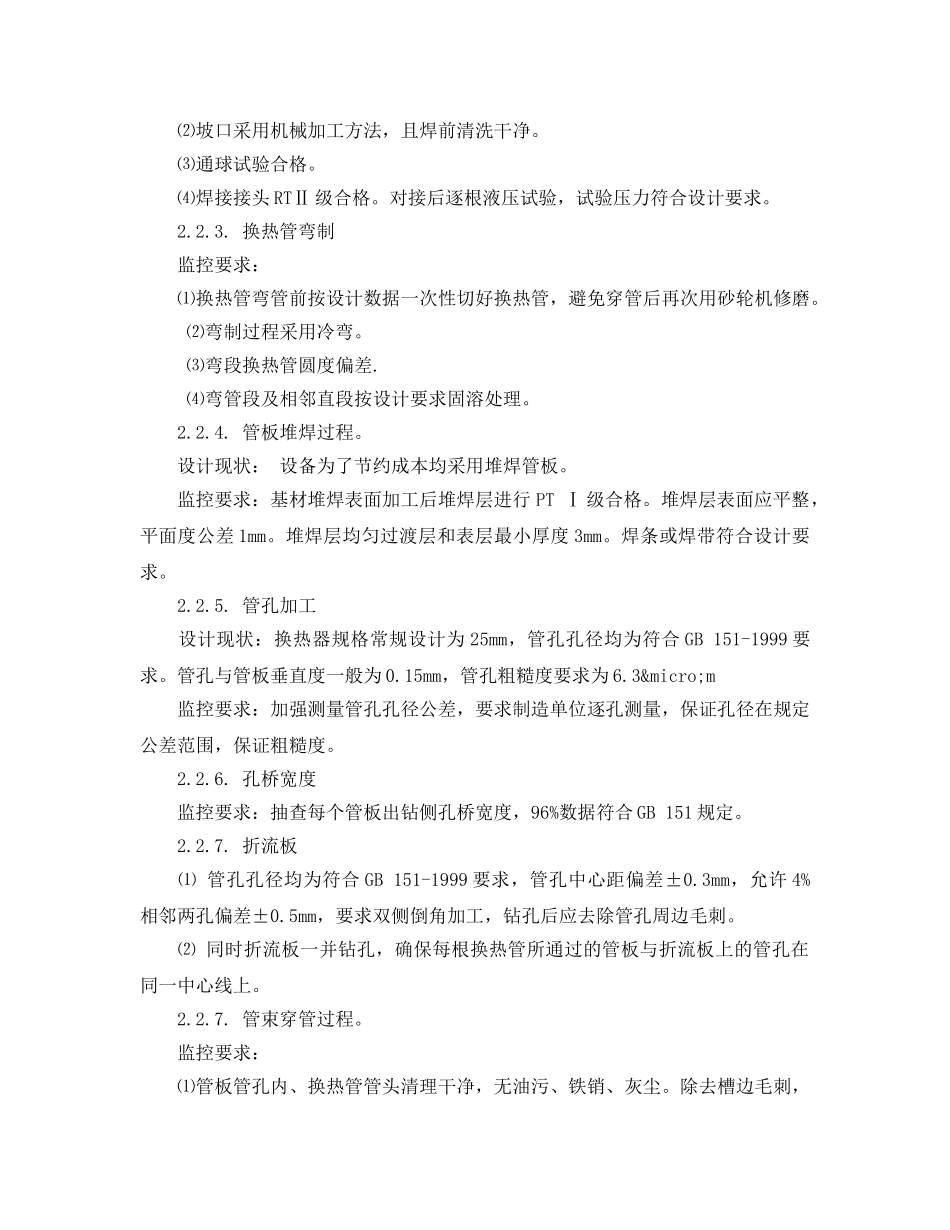 《安全技术》之水煤浆宽温耐硫变换换热器泄漏原因分析及应对措施 _第3页
