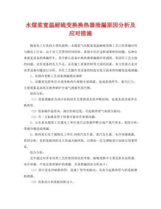 《安全技术》之水煤浆宽温耐硫变换换热器泄漏原因分析及应对措施 