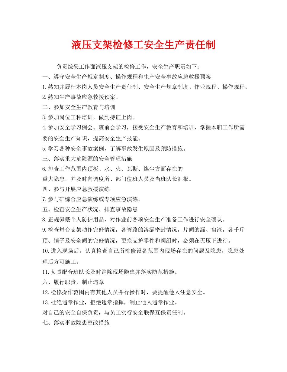 《安全管理制度》之液压支架检修工安全生产责任制 _第1页