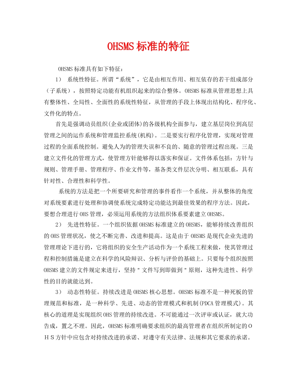 《管理体系》之OHSMS标准的特征 _第1页