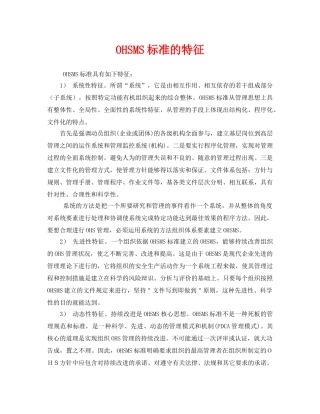 《管理体系》之OHSMS标准的特征 