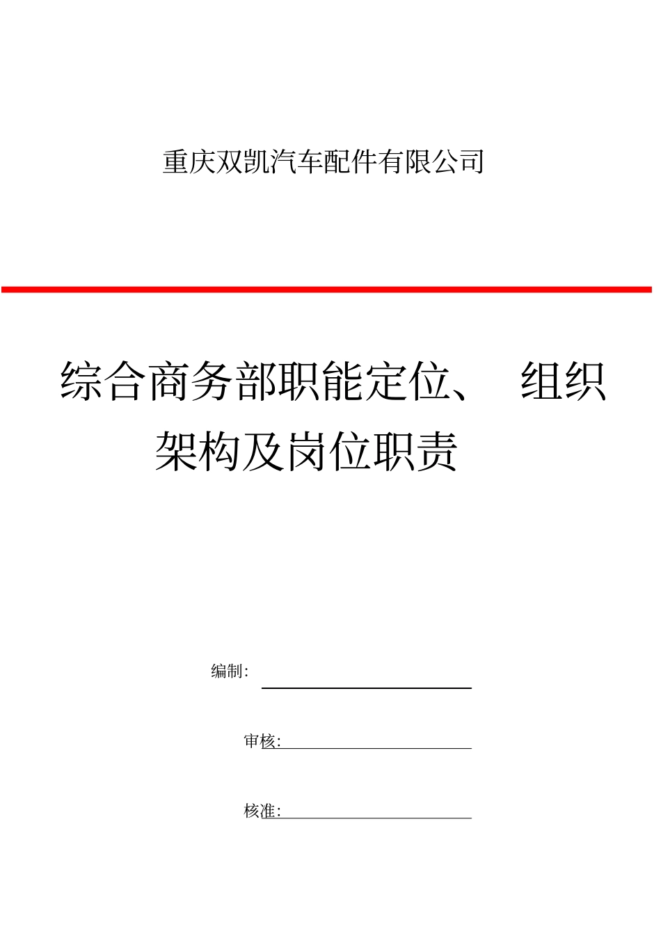 商务综合部组织结构及岗位职责_第2页