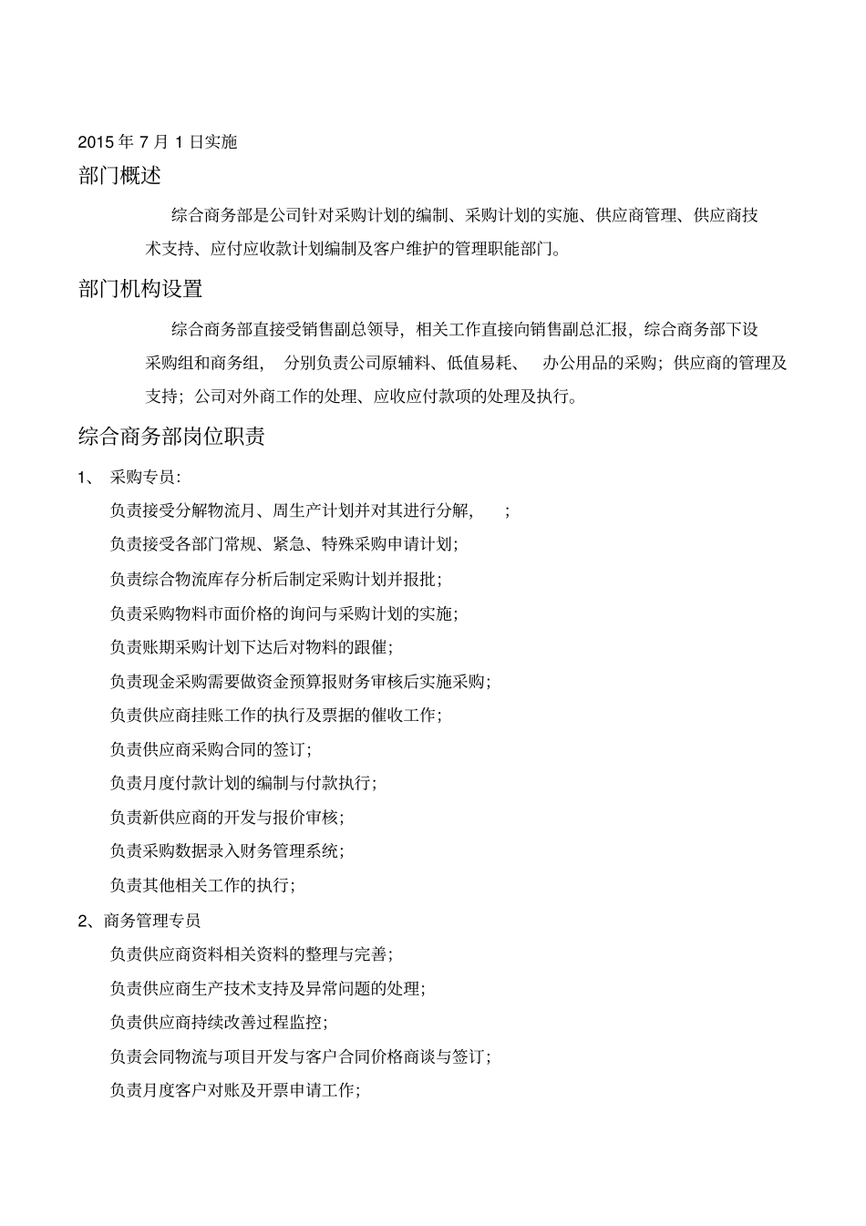商务综合部组织结构及岗位职责_第3页