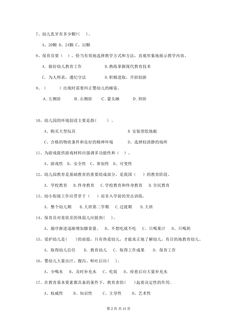 2024-2024年度幼儿园小班保育员业务考试试题试卷及答案_第2页