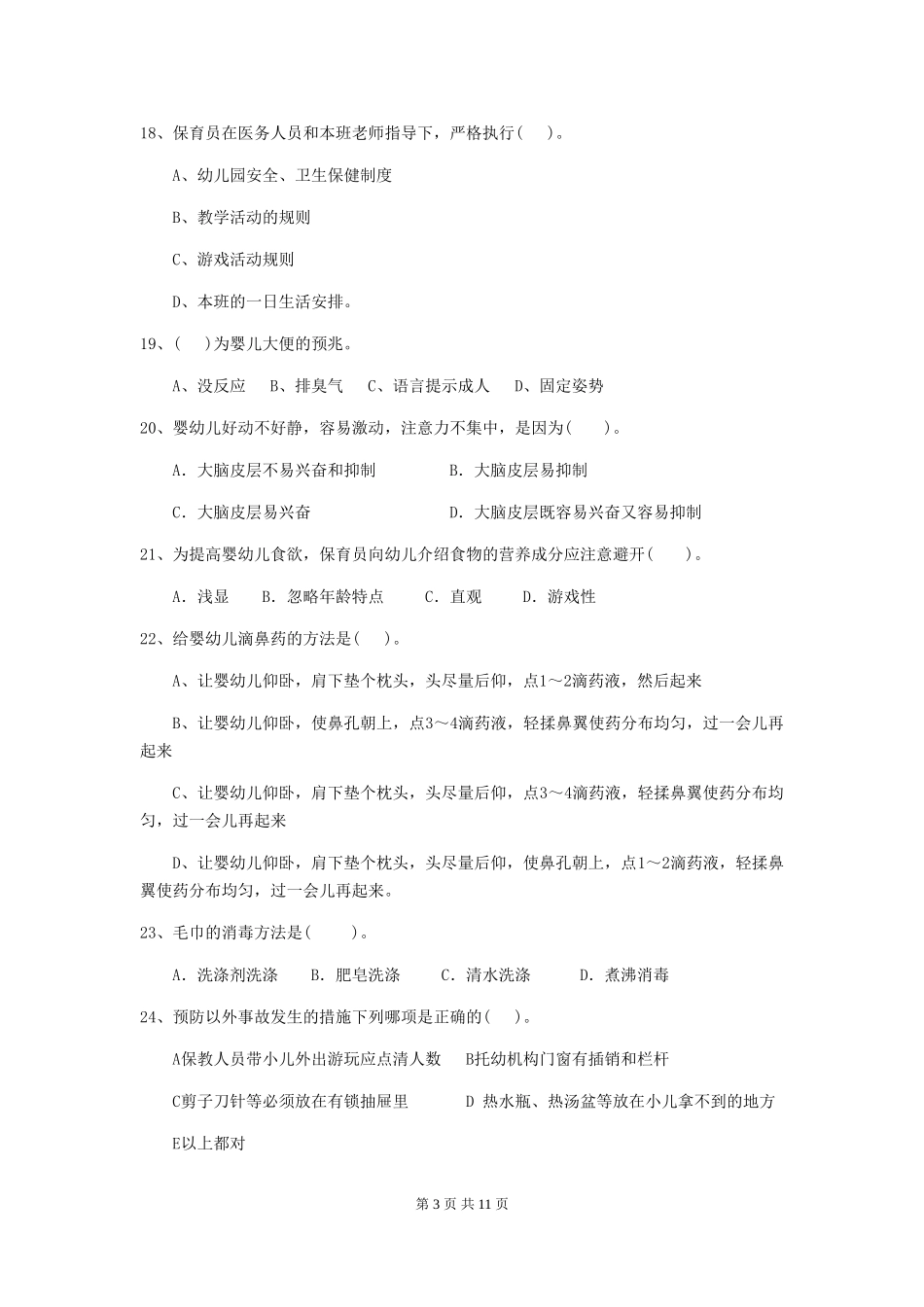 2024-2024年度幼儿园小班保育员业务考试试题试卷及答案_第3页