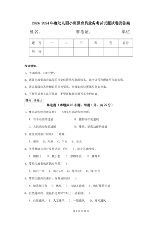 2024-2024年度幼儿园小班保育员业务考试试题试卷及答案
