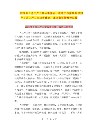 2024年5月三严三实心得体会：改进工作作风与2024年5月三严三实心得体会：落实焦裕禄精神汇编