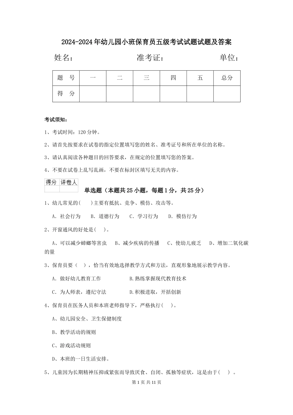2024-2024年幼儿园小班保育员五级考试试题试题及答案_第1页