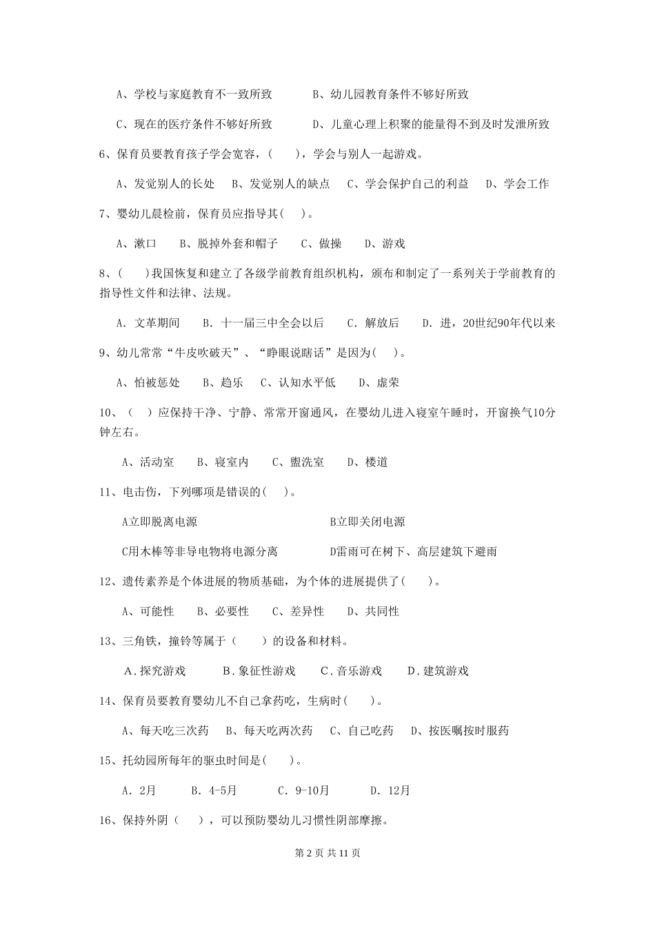 2024-2024年幼儿园小班保育员五级考试试题试题及答案_第2页