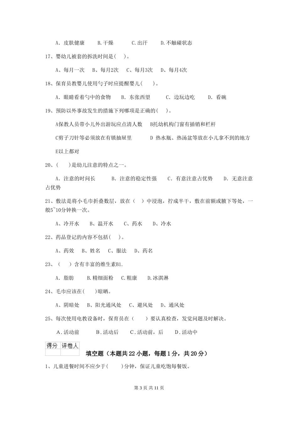 2024-2024年幼儿园小班保育员五级考试试题试题及答案_第3页