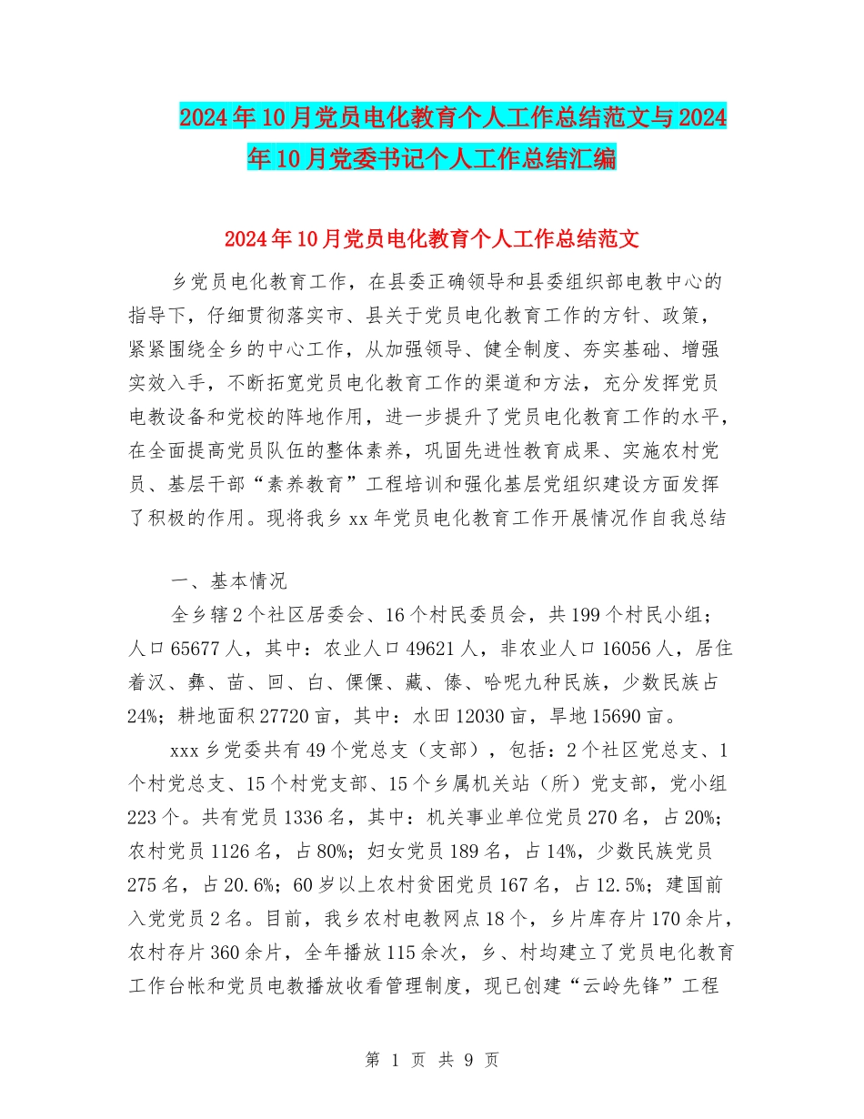 2024年10月党员电化教育个人工作总结范文与2024年10月党委书记个人工作总结汇编_第1页