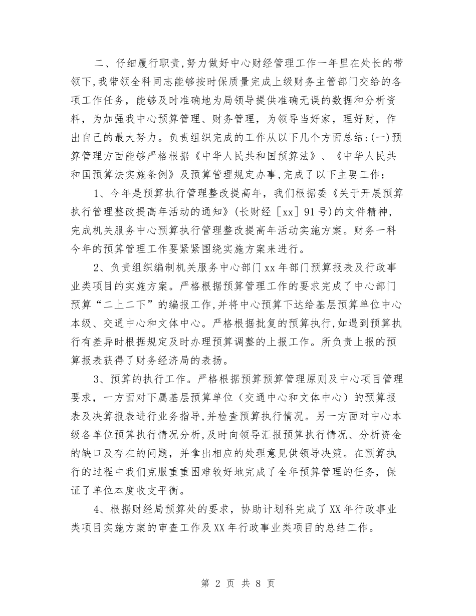 2024财务科科长工作总结与2024财务科长个人工作总结汇编_第2页