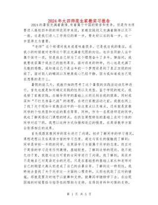 2024年大四师范生家教实习报告