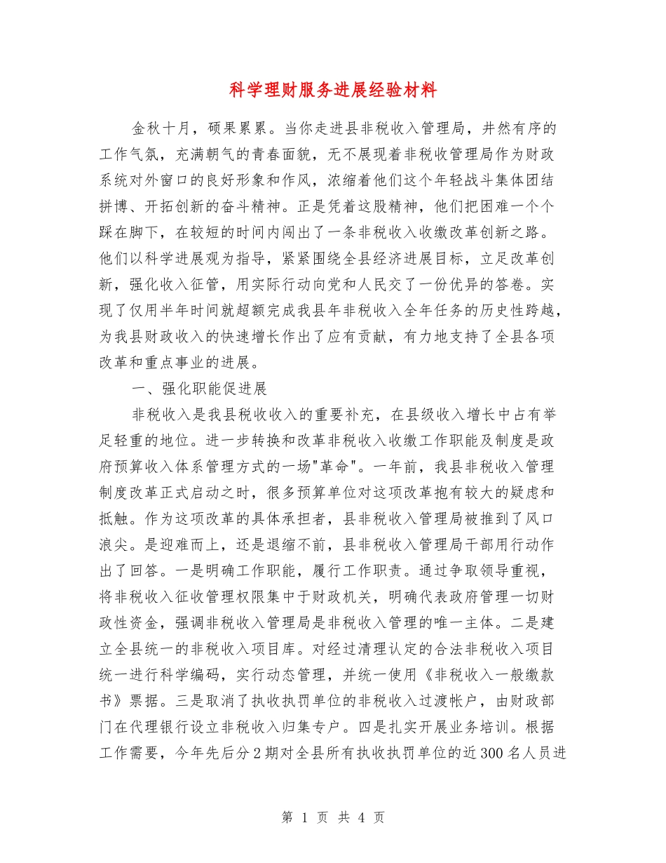 科学理财服务发展经验材料_第1页