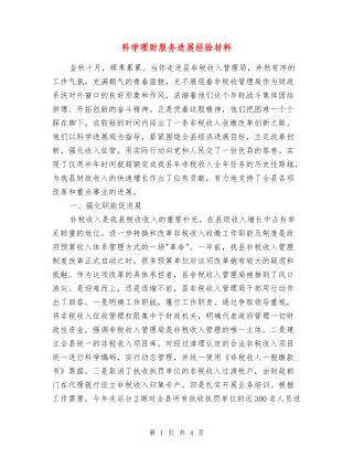 科学理财服务发展经验材料