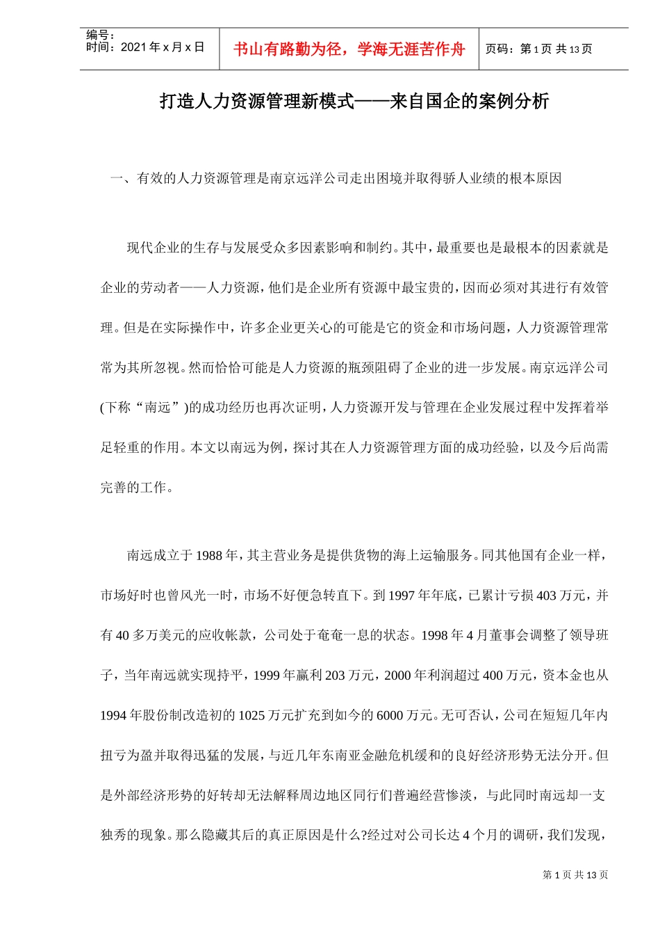 打造人力资源管理新模式—来自国企的案例分析_第1页