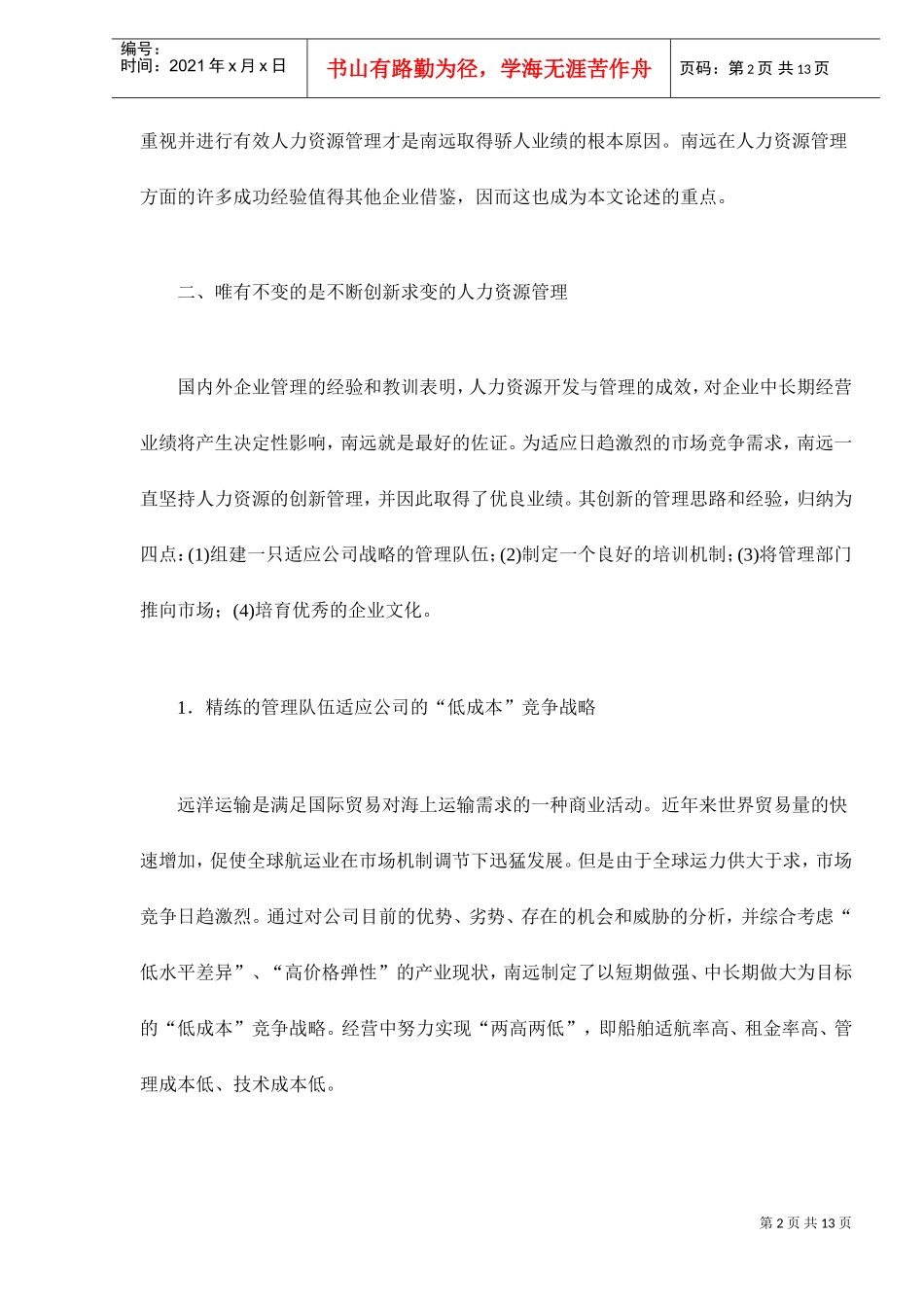 打造人力资源管理新模式—来自国企的案例分析_第2页