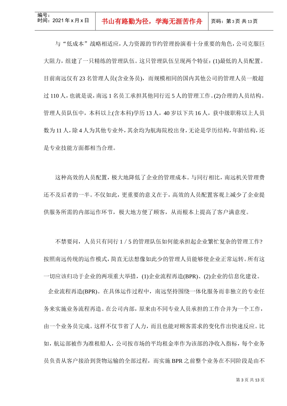 打造人力资源管理新模式—来自国企的案例分析_第3页