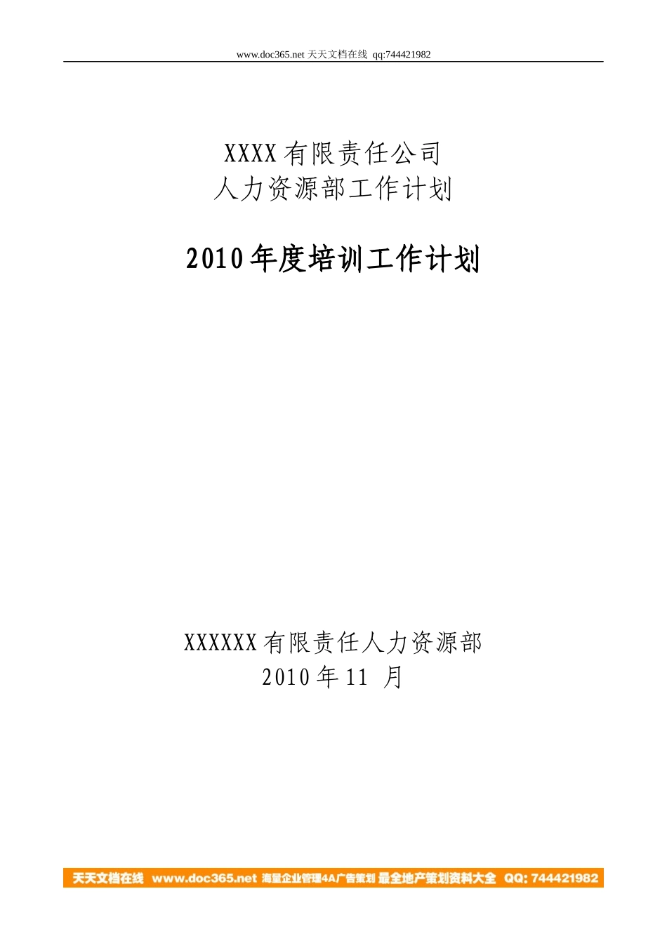 某公司人力资源部工作计划概述_第1页
