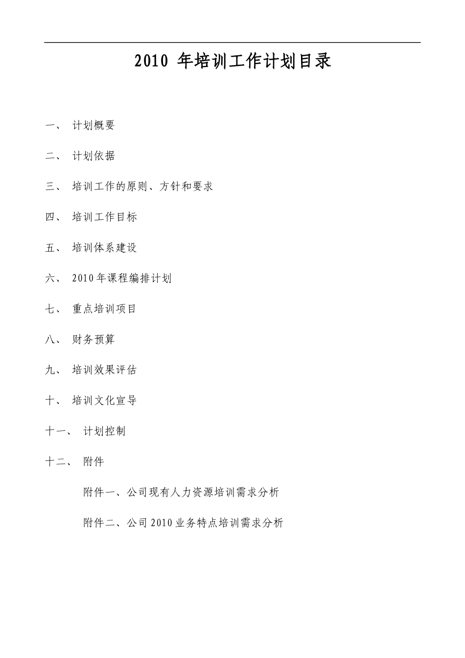 某公司人力资源部工作计划概述_第2页