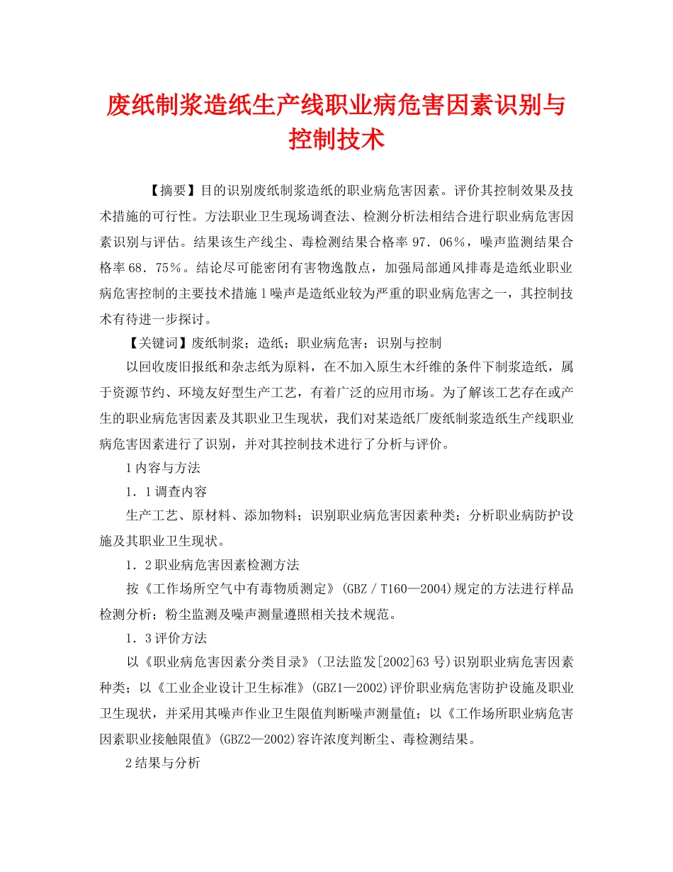 《安全管理职业卫生》之废纸制浆造纸生产线职业病危害因素识别与控制技术 _第1页