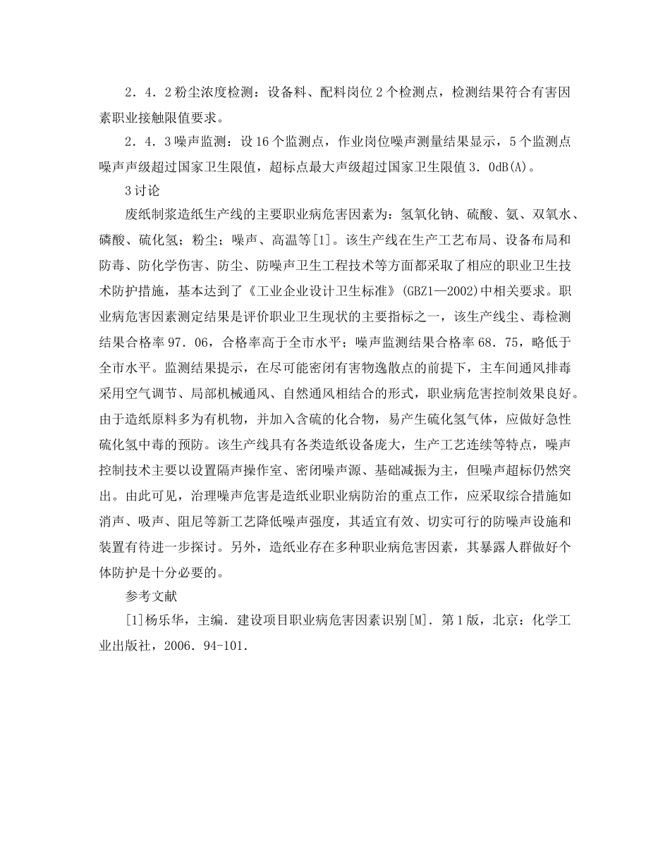 《安全管理职业卫生》之废纸制浆造纸生产线职业病危害因素识别与控制技术 _第3页