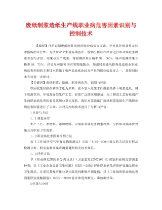 《安全管理职业卫生》之废纸制浆造纸生产线职业病危害因素识别与控制技术 