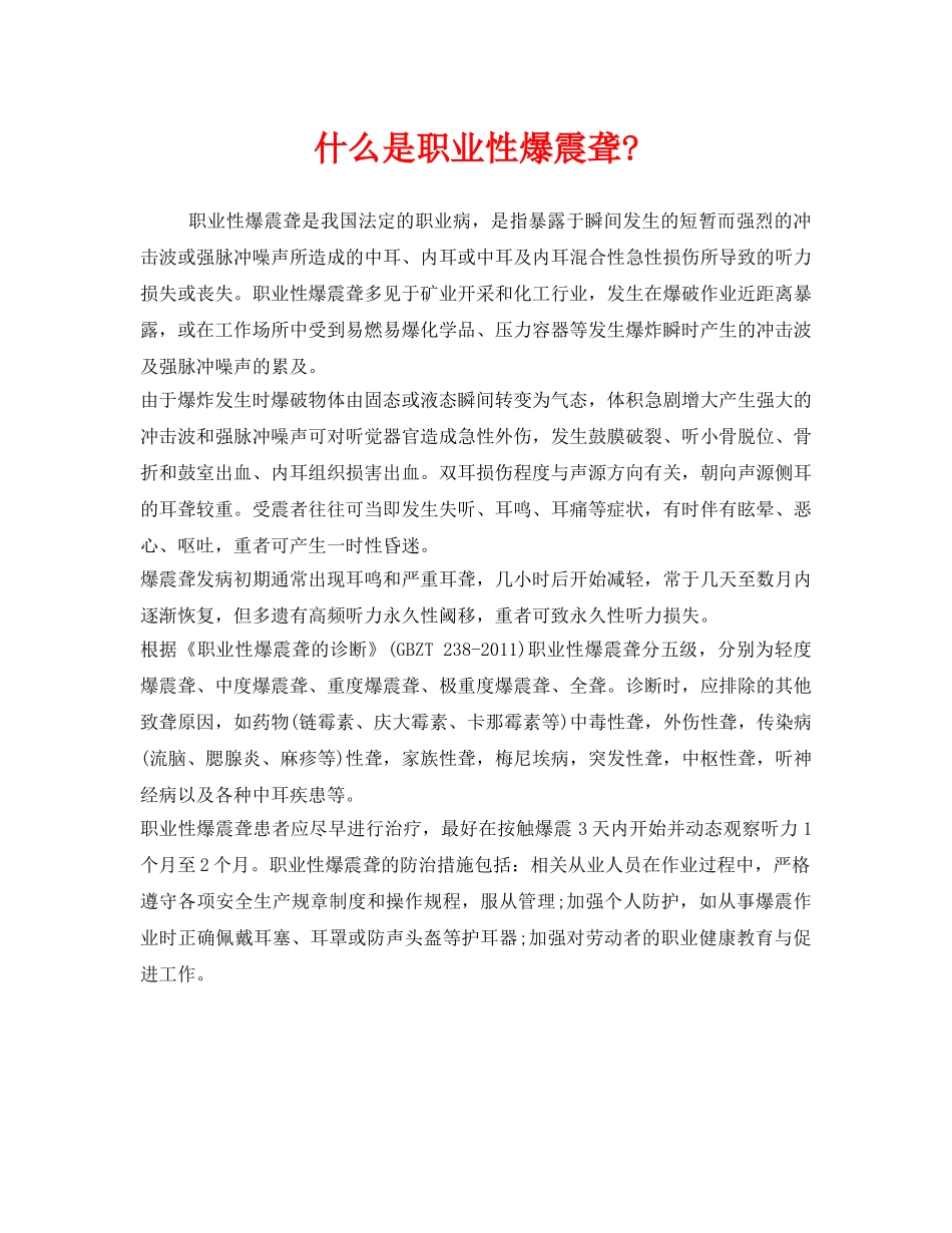 《安全管理职业卫生》之什么是职业性爆震聋- _第1页