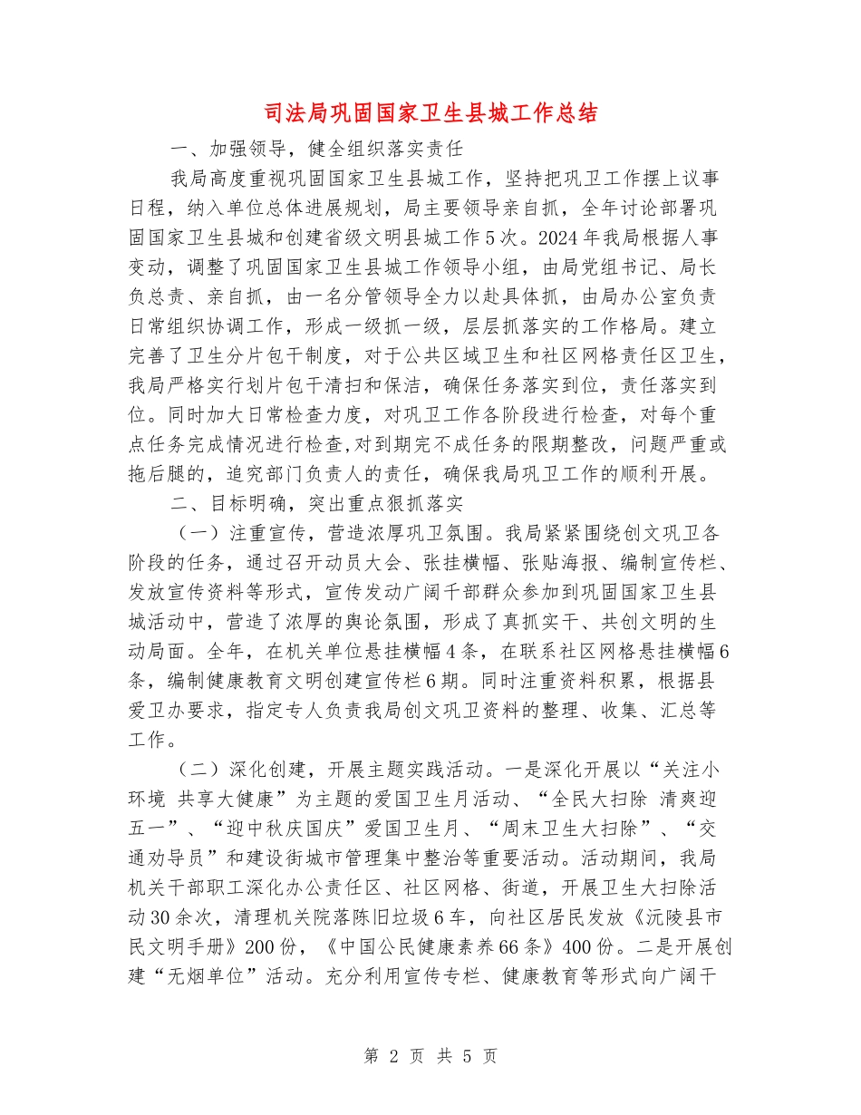 司法局巩固国家卫生县城工作总结_第2页