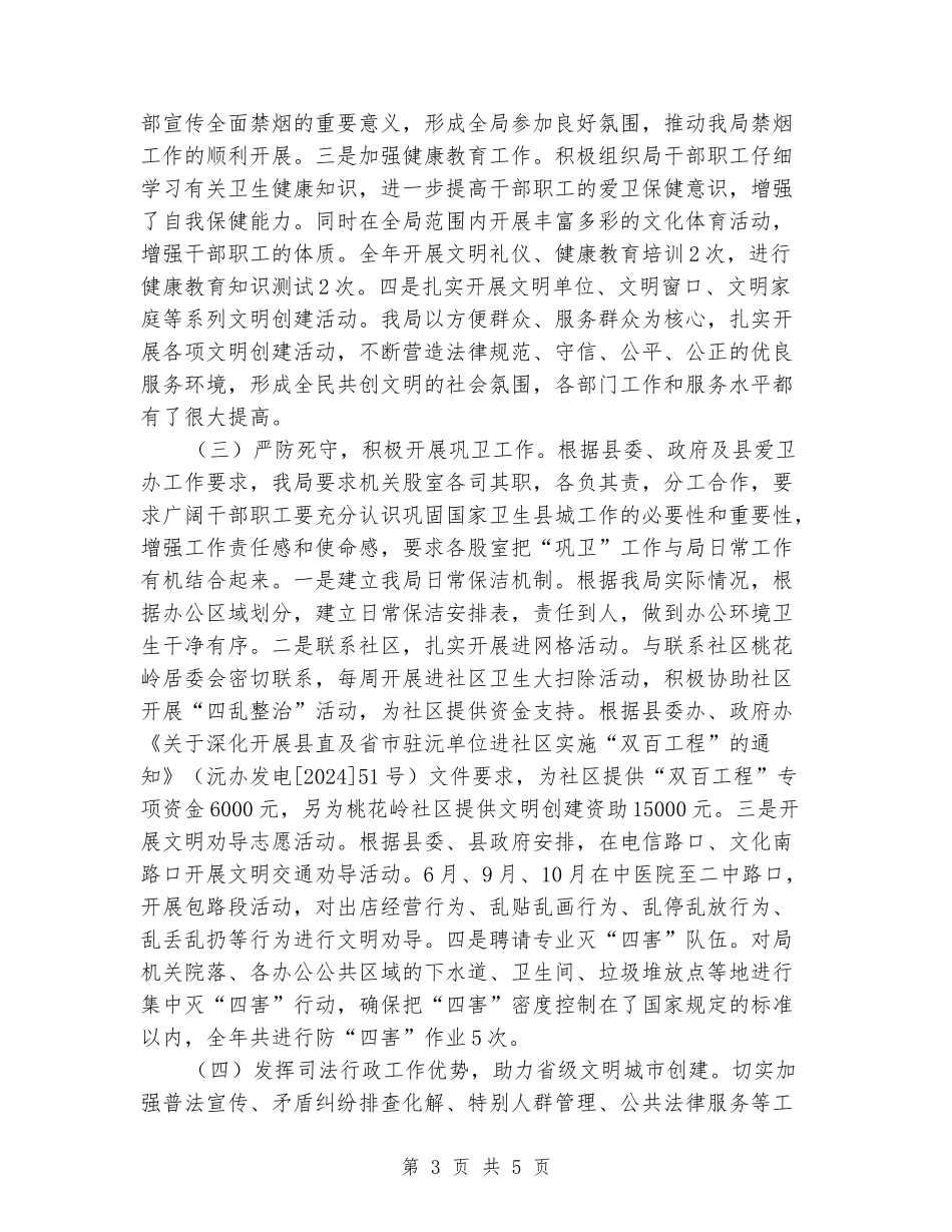 司法局巩固国家卫生县城工作总结_第3页