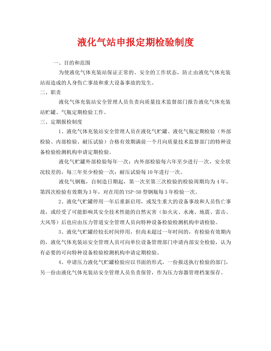 《安全管理制度》之液化气站申报定期检验制度 _第1页