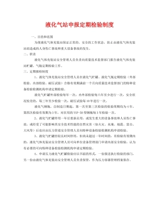 《安全管理制度》之液化气站申报定期检验制度 