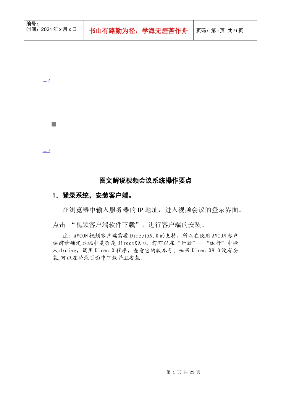 解说视频会议系统操作手册_第1页