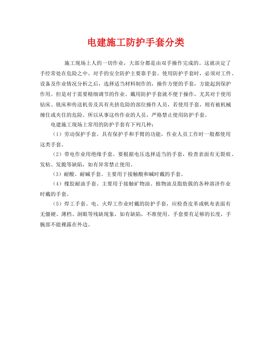 《安全管理职业卫生》之电建施工防护手套分类 _第1页