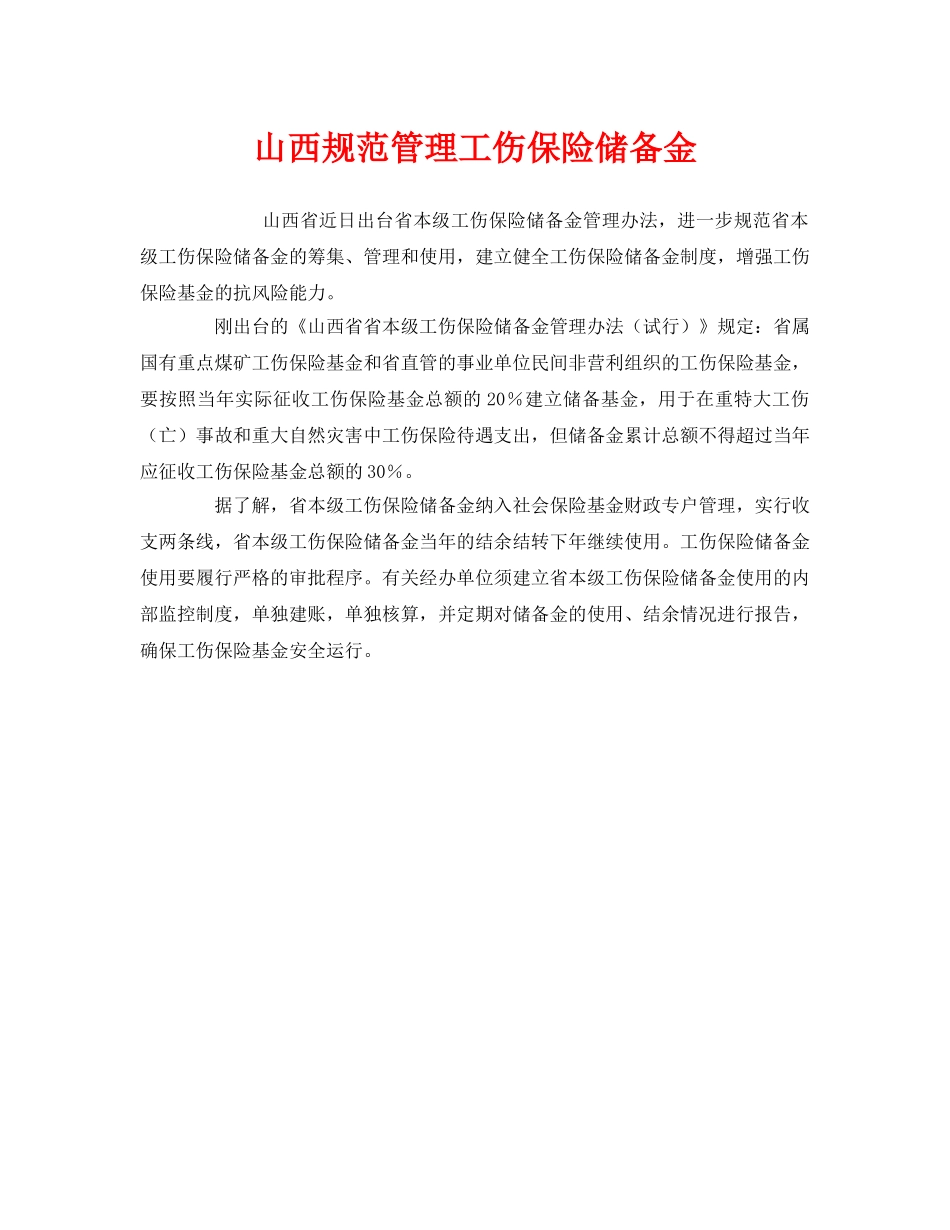 《工伤保险》之山西规范管理工伤保险储备金 _第1页