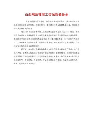 《工伤保险》之山西规范管理工伤保险储备金 