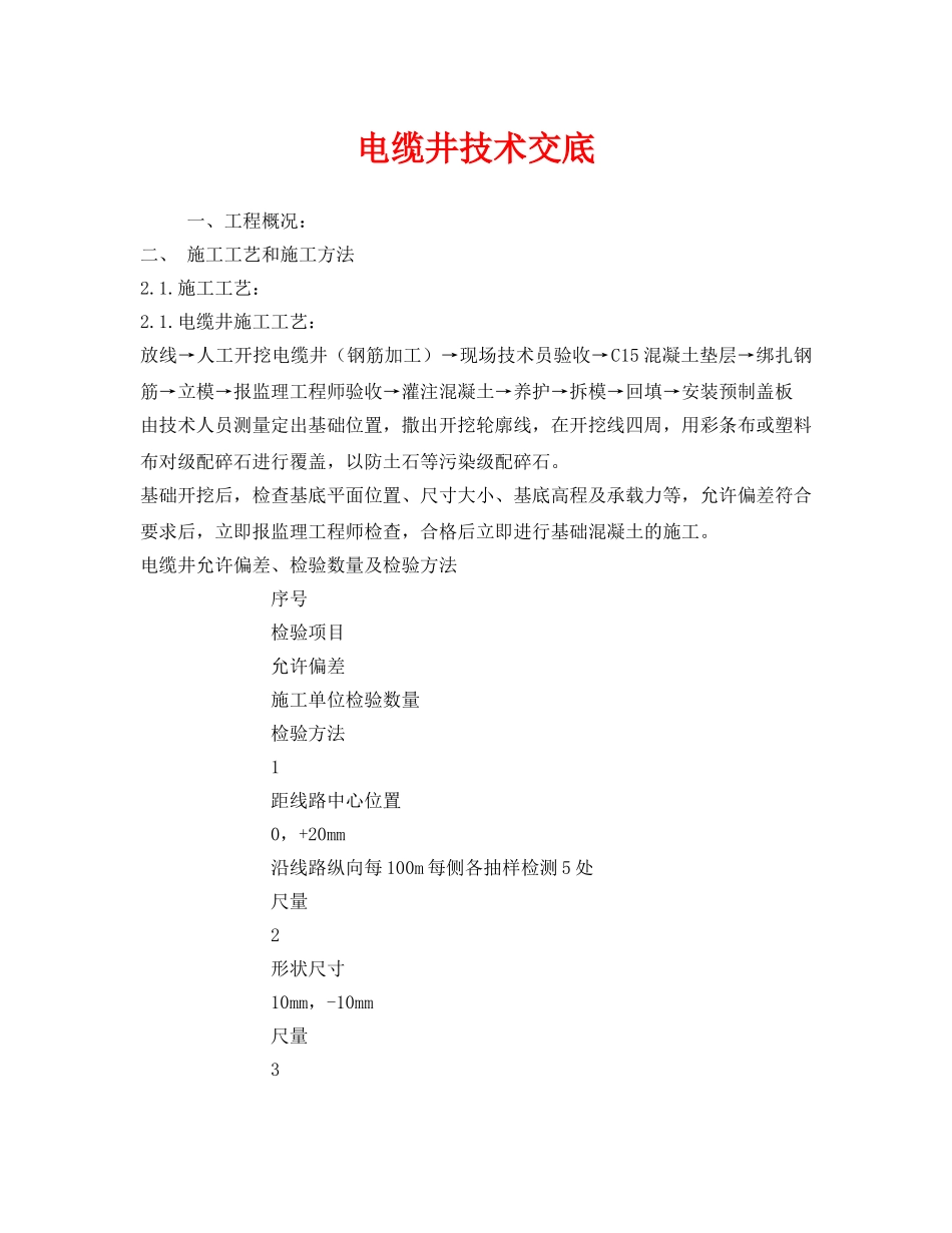 《管理资料-技术交底》之电缆井技术交底 _第1页