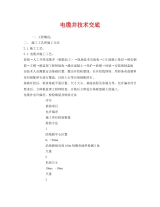 《管理资料-技术交底》之电缆井技术交底 