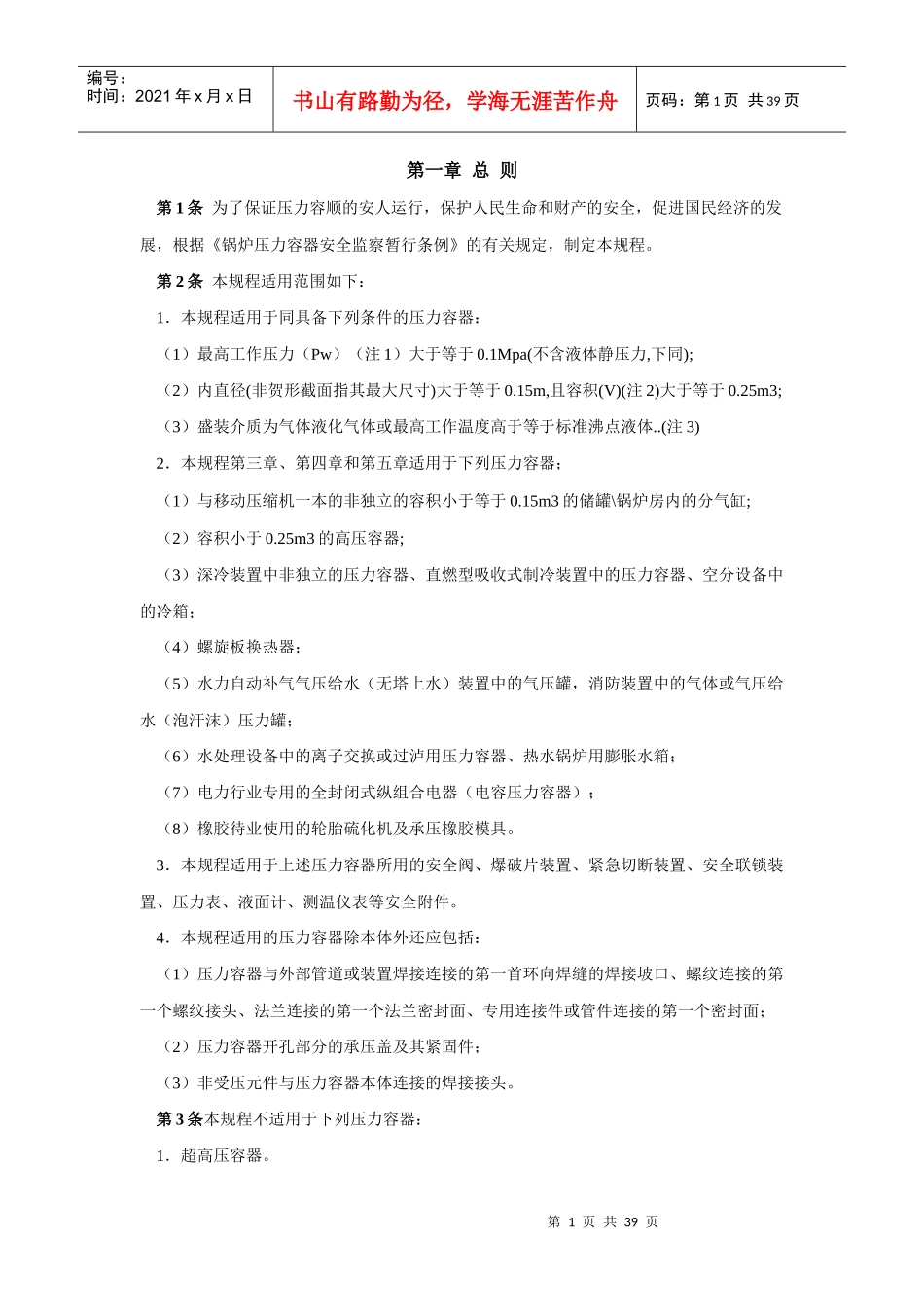 锅炉压力容器安全监察暂行条例_第1页