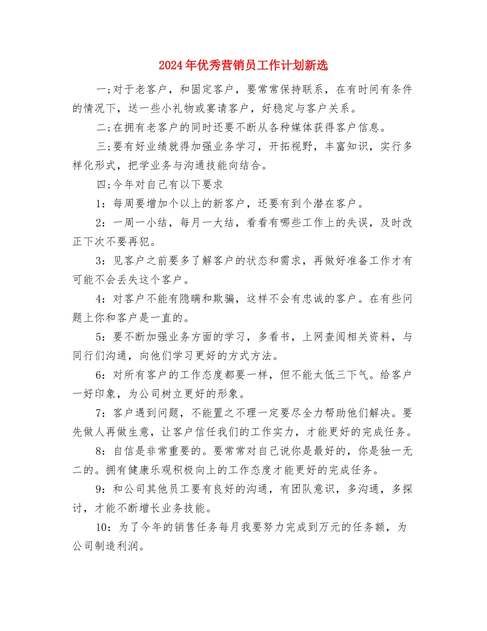 2024年优秀营销员工作计划例文与2024年优秀营销员工作计划新选汇编_第3页